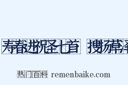 寿春进祝圣七首·搜扬草泽是什么意思的图片